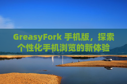 GreasyFork 手机版，探索个性化手机浏览的新体验