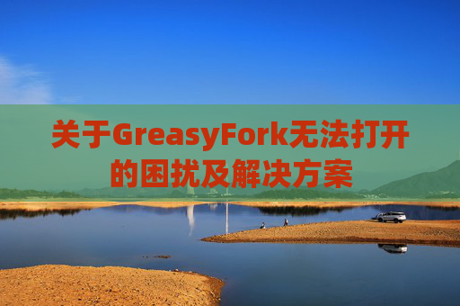 关于GreasyFork无法打开的困扰及解决方案